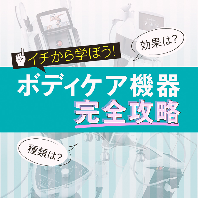 イチから学ぼう! ボディケア機器完全攻略 5 5917a32cc0298d0b75f64625185621e6