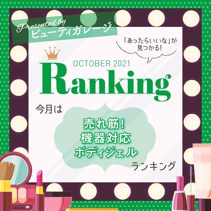 売れ筋! 機器対応ボディジェルランキング 8 BG ranking10 TOP