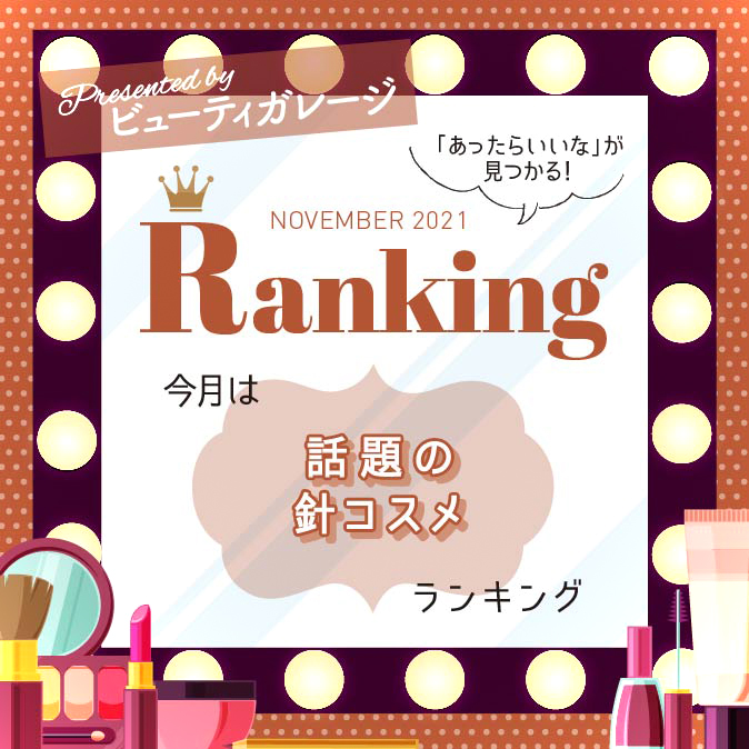 話題の針コスメランキング 5 BG ranking11 TOP