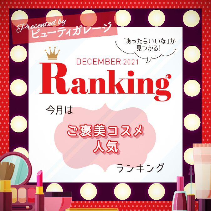 ご褒美コスメ人気ランキング 4 BG ranking12 TOP
