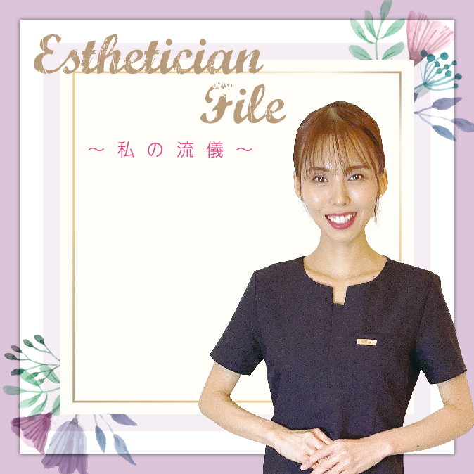 美しさは幸せから生まれるもの 誰もが求める憧れの自分を、お客様とともに探し続けたい 9 2101EstheticianFile TOP