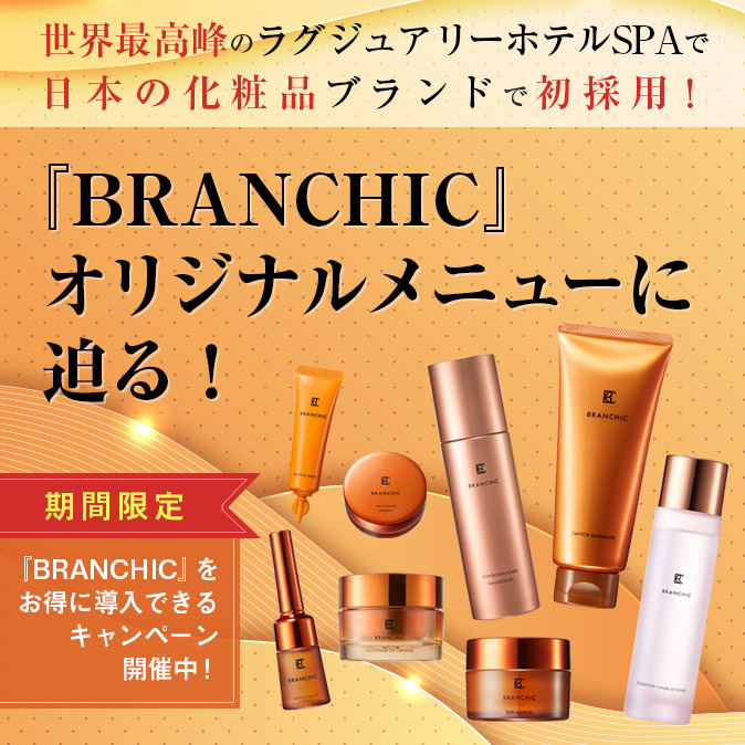 結果にこだわるプロが選んだ、新時代の高単価フェイシャル『BRANCHIC』とは? 50 3e1b9551cdea01979c075ad4fd03280a