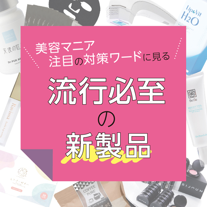 美容マニア注目の対策ワードに見る流行必至の新製品 3 c521c02ea5a2bc0b0830bfb21169c41c