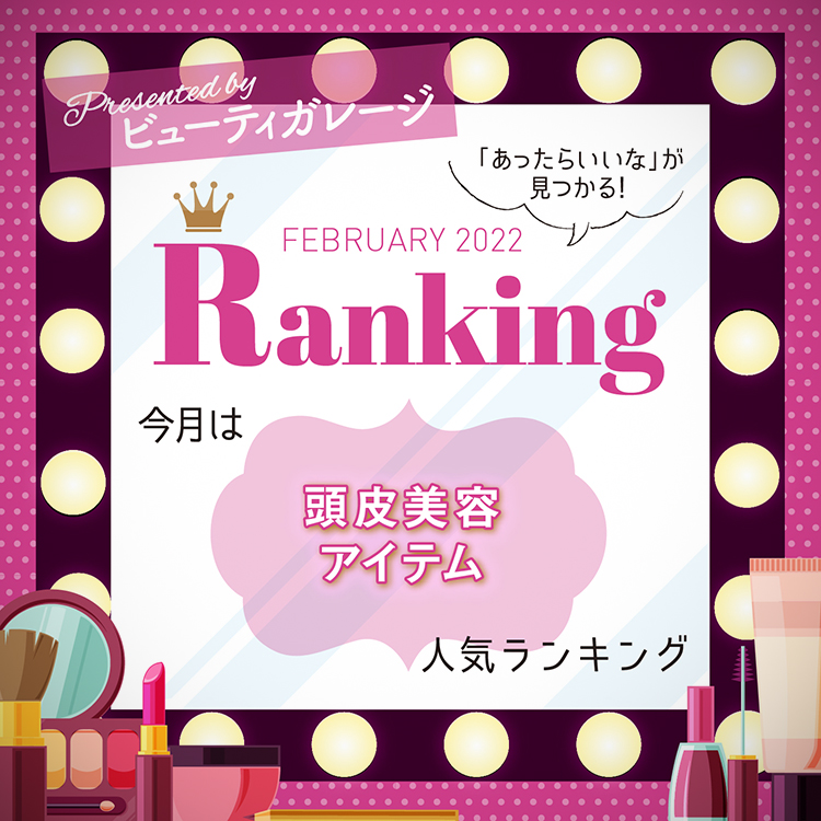 頭皮美容アイテム人気ランキング 2 BG ranking02 TOP