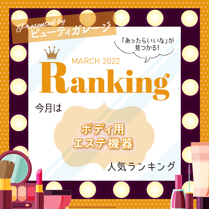 ボディ用エステ機器人気ランキング 1 BG ranking03 TOP