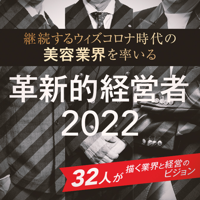 継続するウィズコロナ時代の美容業界を率いる革新的経営者2022 2 f716325fdaaa3a8272a697f3919c9f59