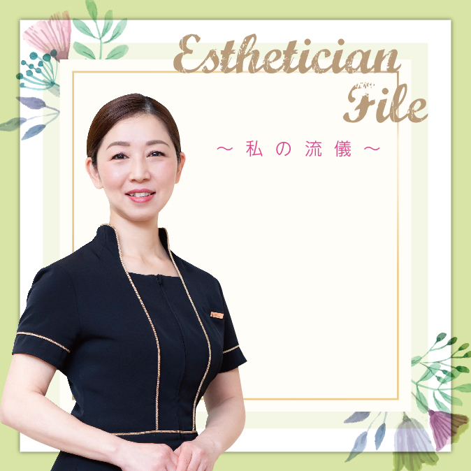 ていねい、そして誠実な施術で、サロンを訪れたお客様に0時を過ぎても解けない魔法を 7 2103EstheticianFile TOP