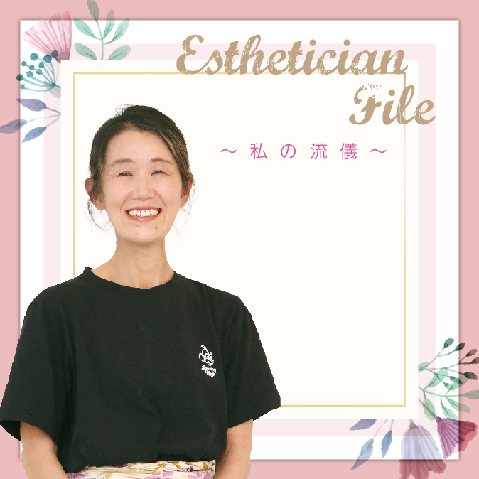 エステティシャンであることは自分とお客様のため 形を変えても続けていきたい 6 2204EstheticianFile TOP