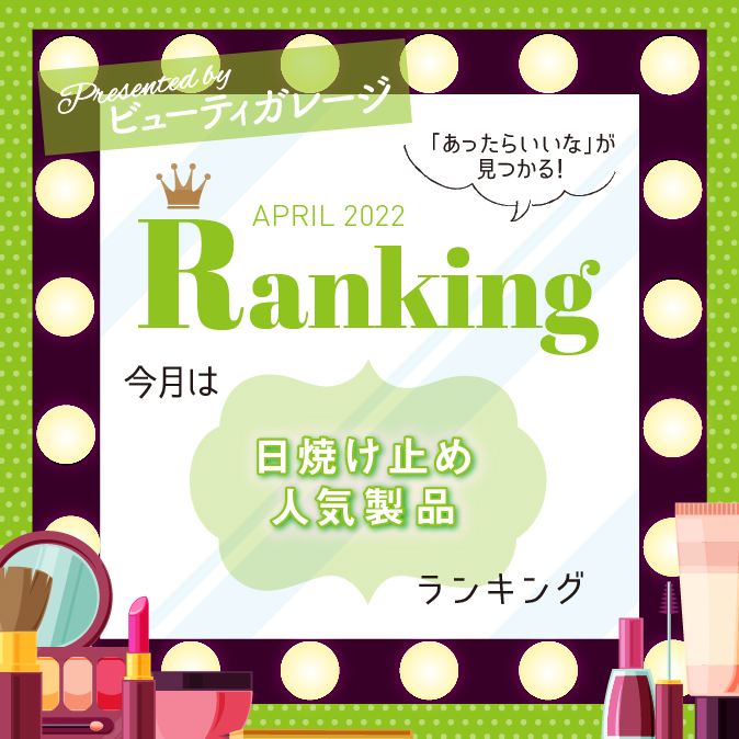 日焼け止め人気製品ランキング 12 47e574f7eec5de77e83c2cdd8cb2191b