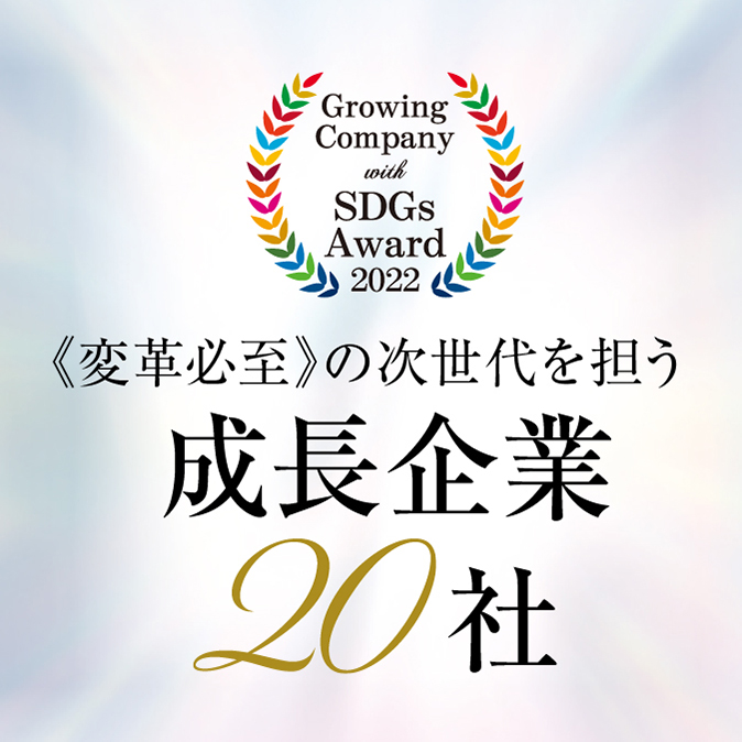 変革必至の次世代を担う成長企業20社 12 ed1870a011c5fcfa65dbe5e51e452a8a