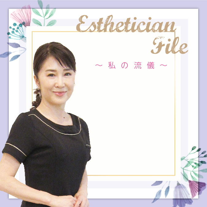 エステと出合えたのは“運命” 家族同様のスタッフとともに変化を恐れず歩んでいきたい 4 06 EstheticianFile TOP