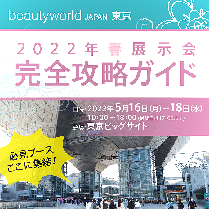 【Beautyworld Japan Tokyo 2022】必見ブースここに集結!展示会完全攻略ガイド 10 5c4a05f0147c9b09570f548db4083e2d
