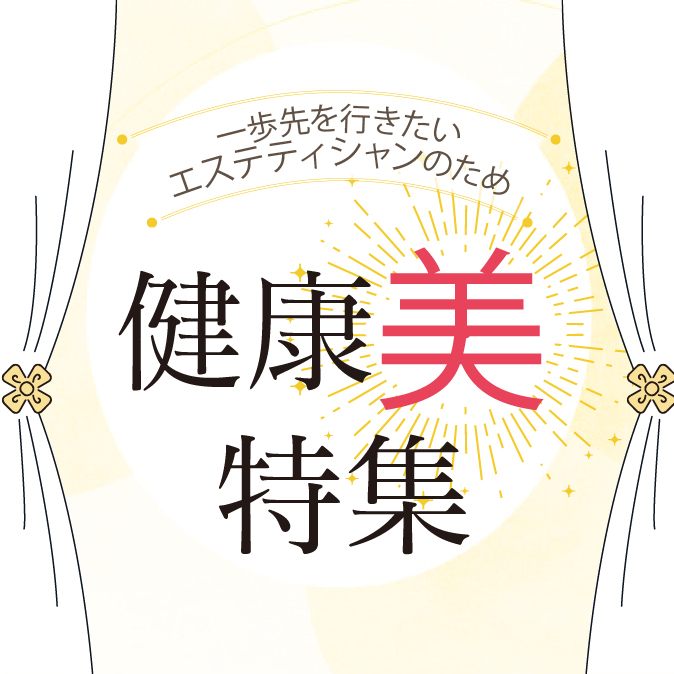 一歩先を行きたいエステティシャンのための『健康美特集』 11 616d1d806e54fc23e3aedf45d96c2dcb