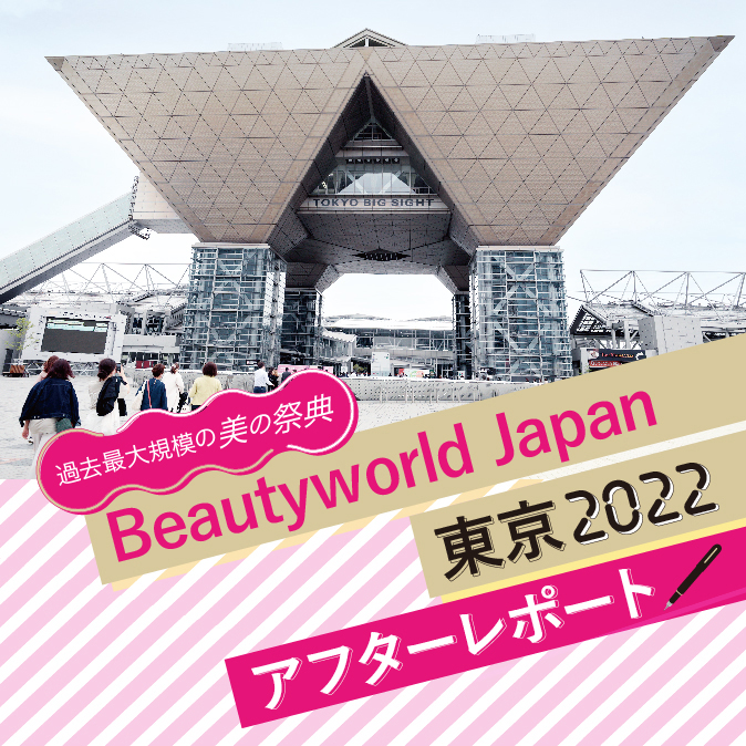 過去最大規模の美の祭典!Beauty world Japan東京2022アフターレポート 9 687c8443a1bfb8508e9fb8bbcae2b713