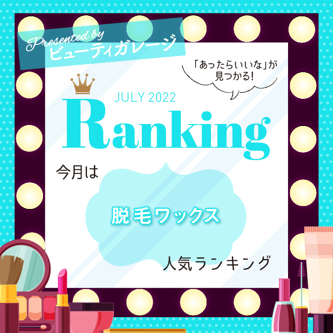 脱毛ワックス人気ランキング 9 9edb2eaee71f3a073cbe89aee8d6e2e4