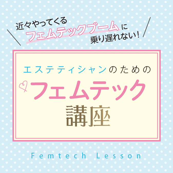 エステティシャンのためのフェムテック講座 8 db908ae7ff3a1bb446c3adaf57be9274
