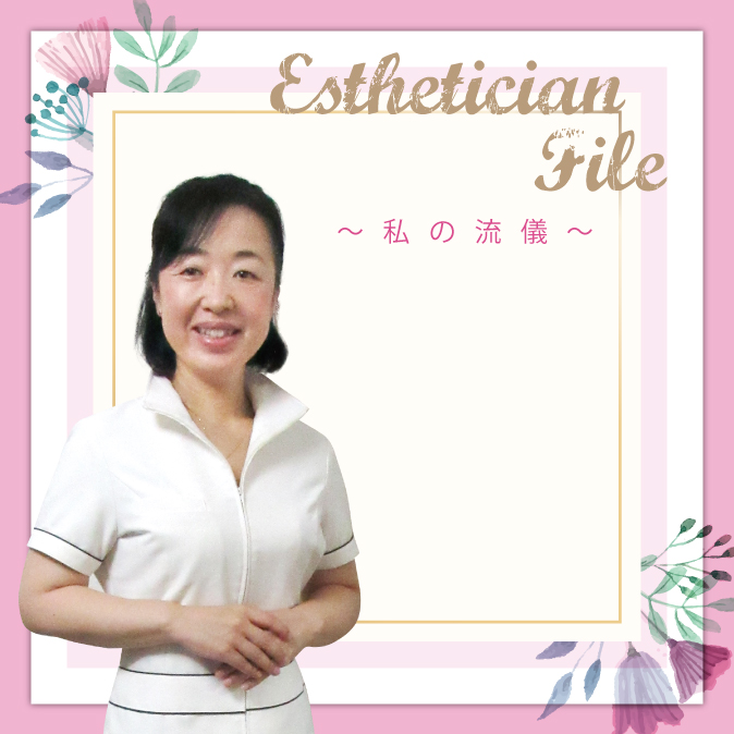 医療業界から美容業界へ 培った経験と知識を提供しより多くの女性が輝く世界を目指す 1 09 EstheticianFile TOP