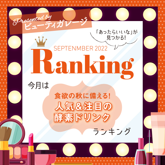 食欲の秋に備える! 人気&注目の酵素ドリンク 7 20d763bff261b59c058413c09c9d0b6f