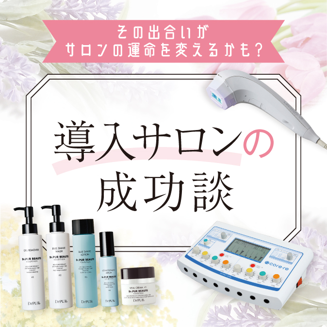 【その出合いがサロンの運命を変えるかも?】導入サロンの成功談 6 651fd5beb58be65c7820196cbf4b03be