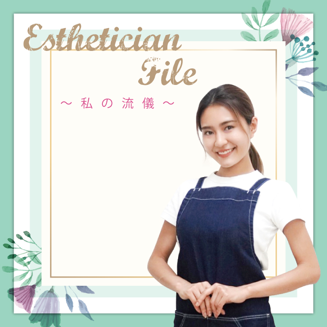 合言葉は“即効・持続・信頼” お客様目線で美容業界を探り “求められるもの”を提供 12 10 EstheticianFile TOP