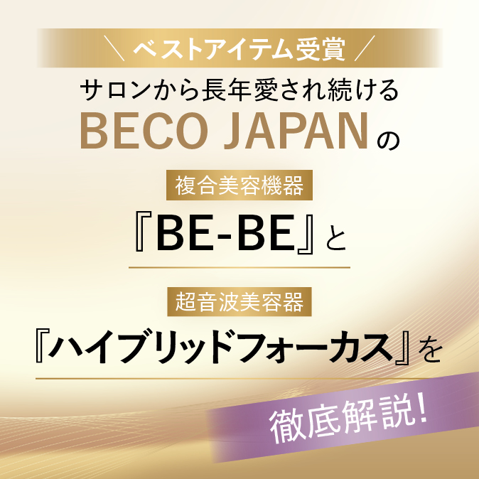 ベストアイテム受賞！ サロンから長年愛され続けるBECO JAPANの複合