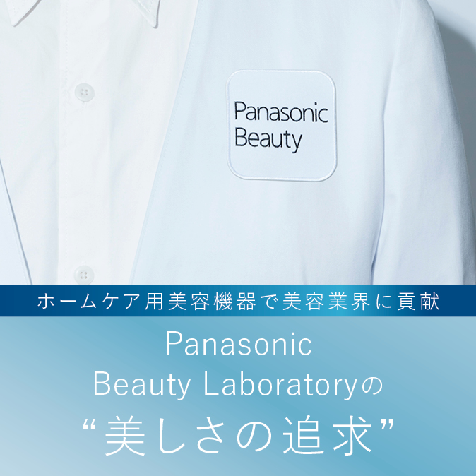 ホームケア用美容機器で美容業界に貢献! Panasonic Beauty Laboratoryの“美しさの追求” 1 01 WEB TU PB Lab 670X670