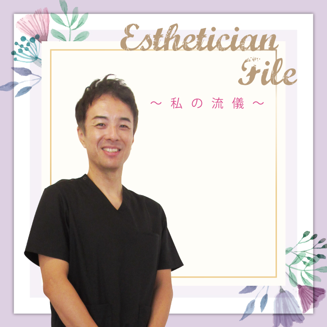 イメージを“可視化” 個人サロンだからこそできる 寄り添いで地域とつながる 10 12 EstheticianFile TOP