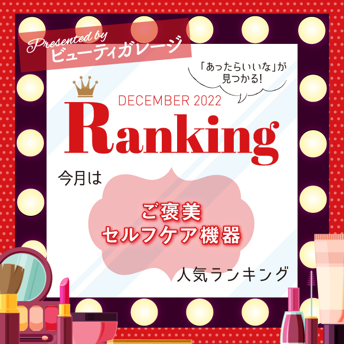 ご褒美セルフケア機器 人気ランキング 3 ee2f91ec37f72ae1e73b0e1e1ed5794e