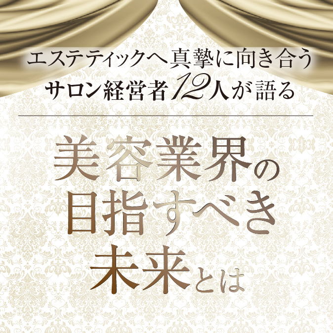 エステティックへ真摯に向き合うサロン経営者12人が語る 美容業界の目指すべき未来とは 3 f3fa319014a0c4200bea9c1aeda12ecd