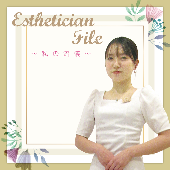 運命の師との出会い 気付きと学びの毎日に感謝して“お客様ファースト”の高みへ 9 01 EstheticianFile TOP