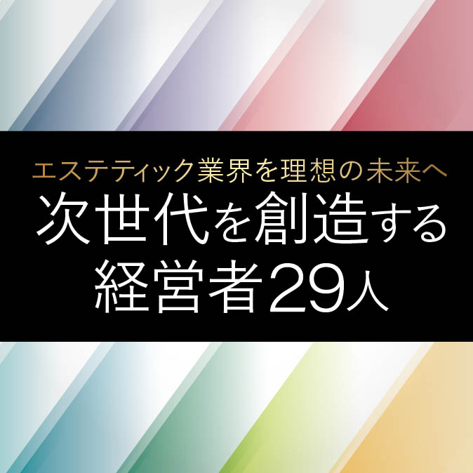 エステティック業界を理想の未来へ ~次世代を創造する経営者29人~ 2 7b2c6de9a0d4d5400cbd70ce5044d6eb