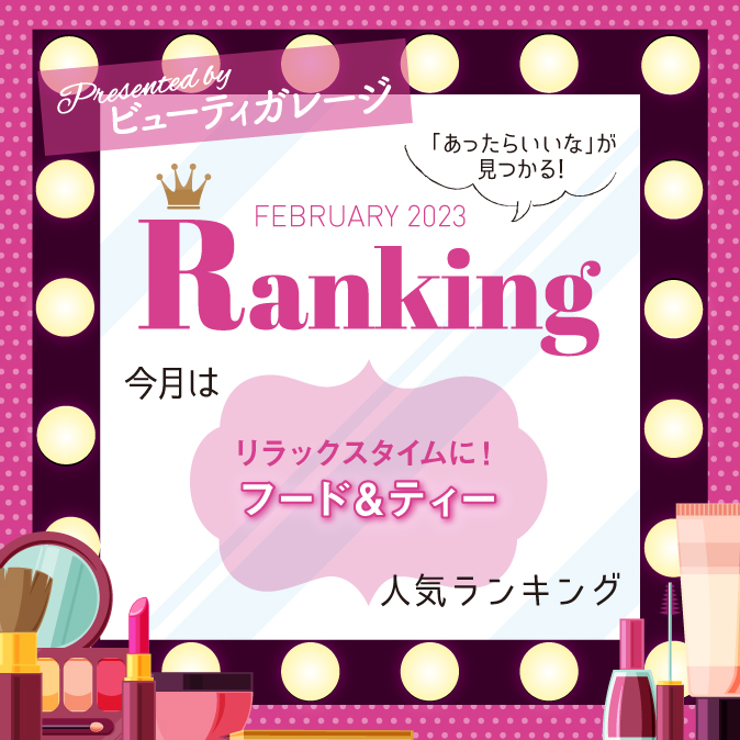 リラックスタイムに! フード&ティー人気ランキング 1 fd7c0716631768b04aacb15bca4f381c