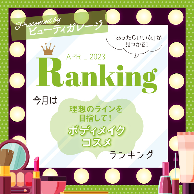理想のラインを目指して! ボディメイクコスメランキング 11 47e574f7eec5de77e83c2cdd8cb2191b