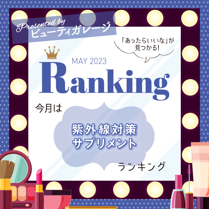 紫外線対策サプリメントランキング 9 e3571ee0650ffbd5c50ca68e8f3fbd66