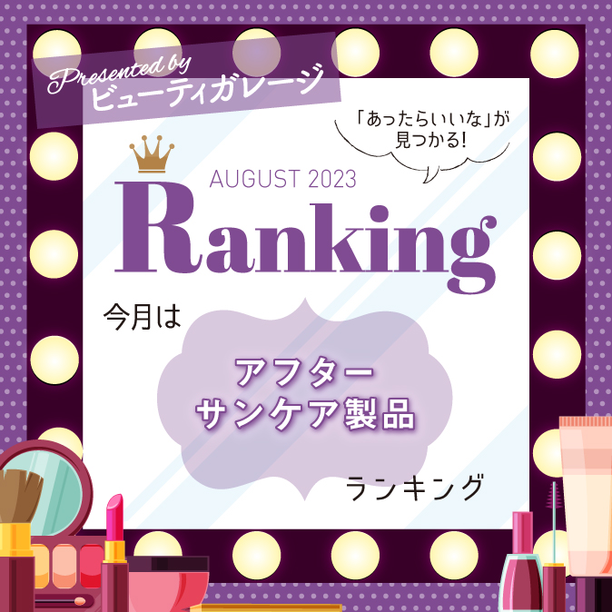 アフターサンケア製品 ランキング 5 5d73f02960745c20c709fee49488d595
