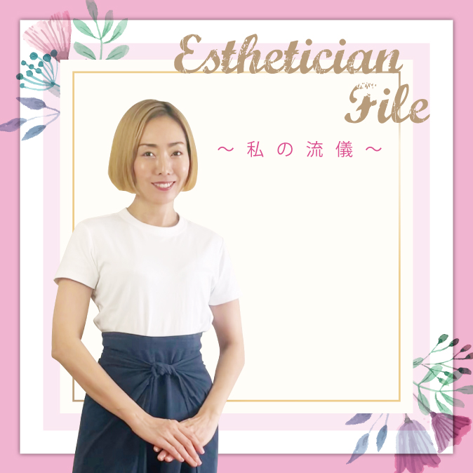 エステ以上、医療未満の腟ケアで女性のライフステージをサポートしていきたい 1 09 EstheticianFile TOP