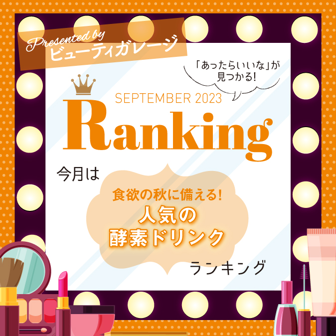 食欲の秋に備える! 人気の酵素ドリンク 4 3f8af2bff6702d0d99c4326ae944d137