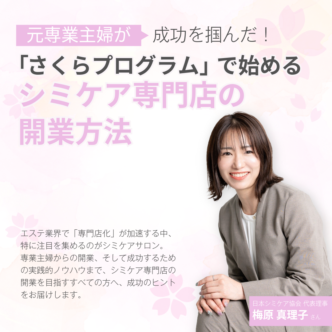 【成功事例】元専業主婦が予約の取れない人気店に!「さくらプログラム」で始めるシミケア専門店の開業方法 12 7fa81d6c7d87a7fe6560256c696e6e3f