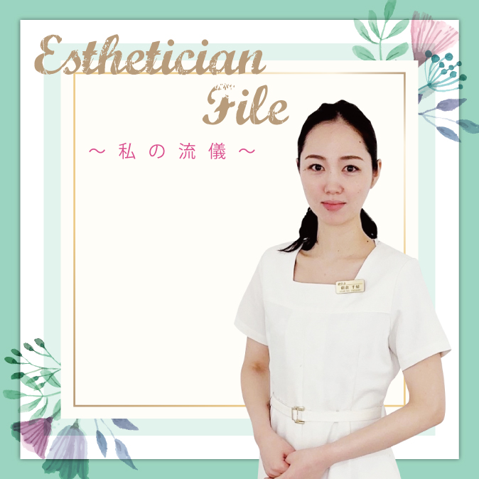 一人ひとりの肌と緻密に向き合い、お客様の期待を超える満足を追求する 12 10 EstheticianFile TOP