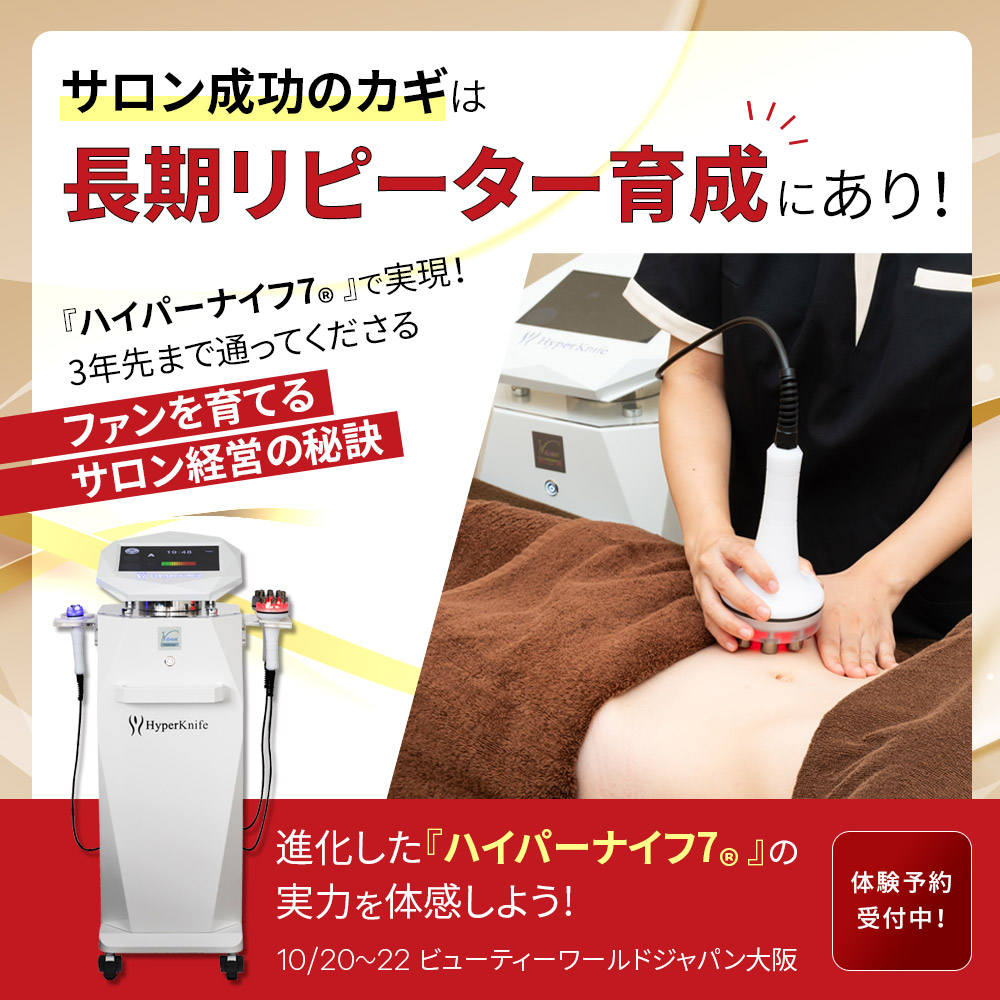 ハイパーナイフ7®』で実現！3年先まで通ってくださるファンを
