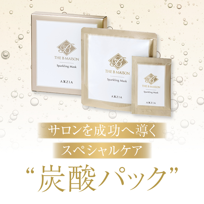 サロンを成功へ導くスペシャルケア“炭酸パック” 1 8b5ecd97d8f243428dfb27237820f047
