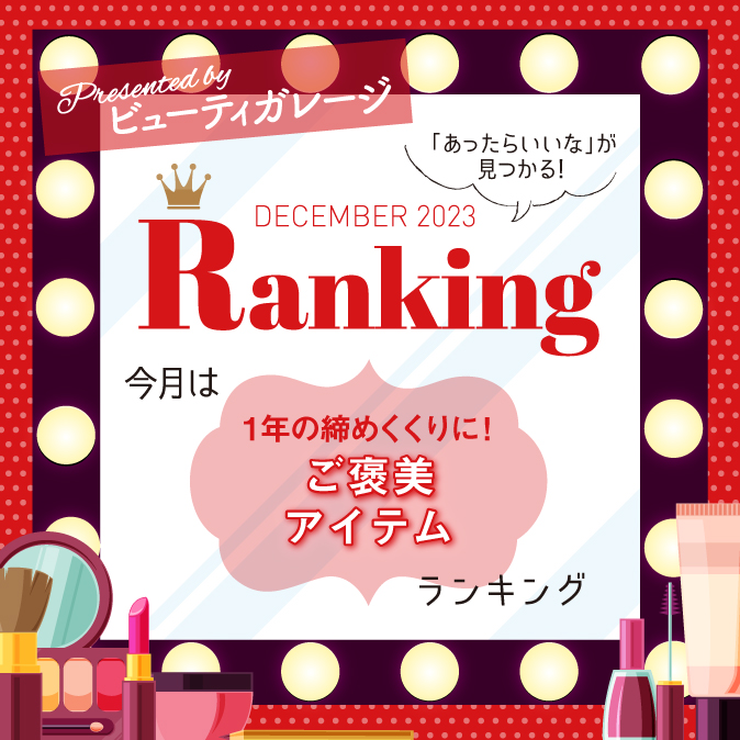 1年の締めくくりに! ご褒美アイテムランキング 1 96eece252fecf18b6f15abc24ecefb49