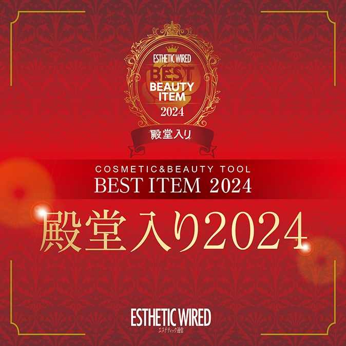 【エステティック通信 ベストアイテム受賞】BE-BE 美容 美顔 フェイシャル BEST ITEM 2024 特別編 殿堂入り2024 - エステティック通信【エステ