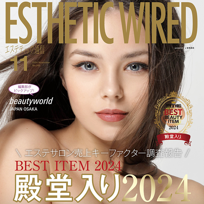 エステティック通信 2024年11月号（第245号） - エステティック