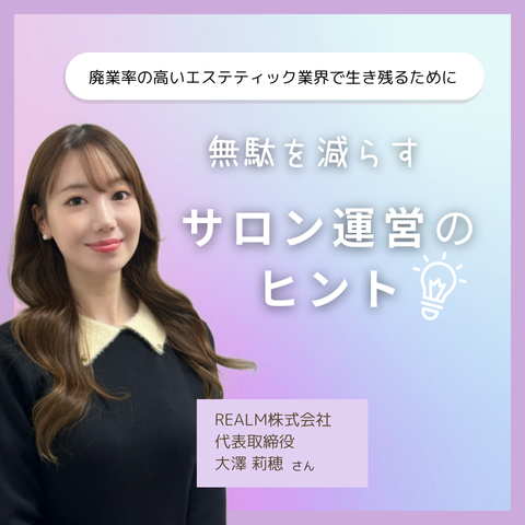 廃業率の高いエステティック業界で生き残るために!無駄を減らす“サロン運営のヒント” 10 a11b4bb3ba448d1fa402ac3dc62cc91f