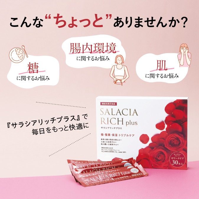 『サラシア リッチプラス』で毎日をもっと快適に 8 b79ff41e8dd0ce1687c1494833a7aa7a