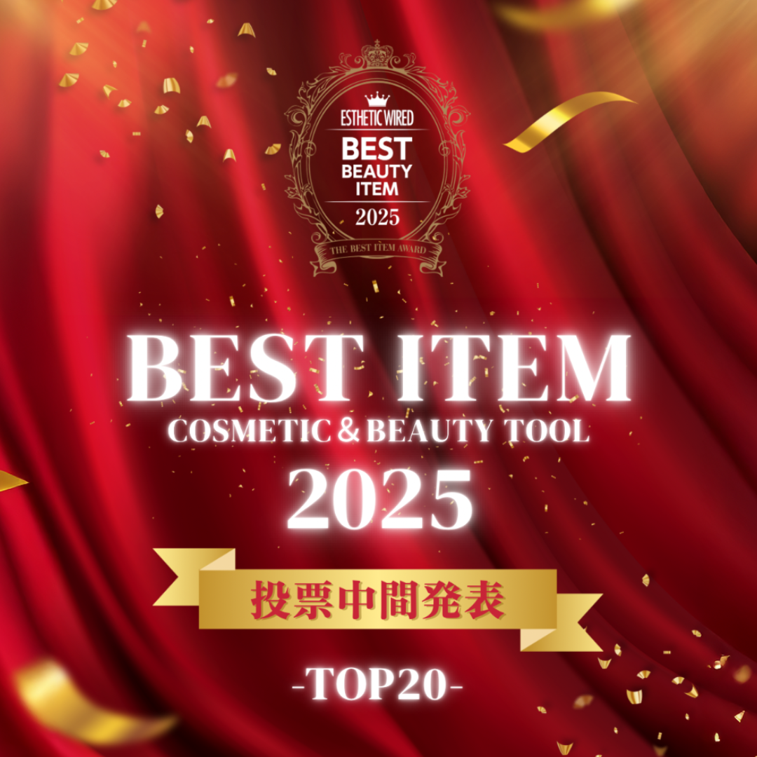 ベストアイテム2025 投票中間発表！ - エステティック通信【エステ