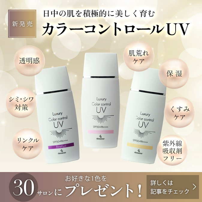 【サロン品質のUVケア】デマレラグジュアリーカラーコントロールUVが叶える「攻め」の美肌と「見違える」仕上がり 2 36fc142fa9050196fda2e8d6915e59b2