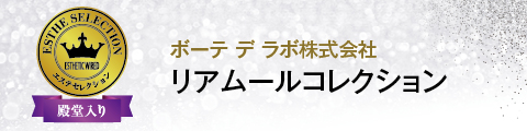 リアムールコレクション