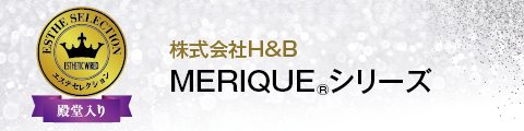 MERIQUEシリーズ
